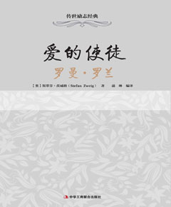 爱的使徒：罗曼·罗兰