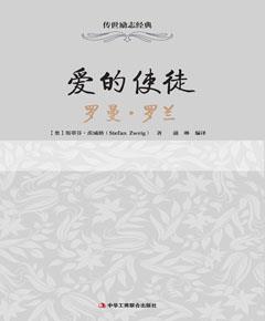 爱的使徒：罗曼·罗兰