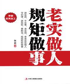 老实做人，规矩做事