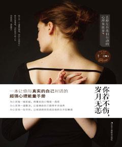 你若不伤，岁月无恙