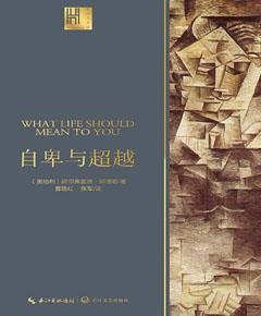 自卑与超越