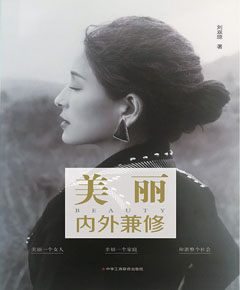 美丽·内外兼修