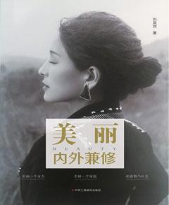美丽·内外兼修