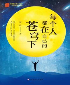 每个人都在自己的苍穹下