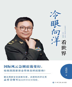 冷眼向洋看世界　