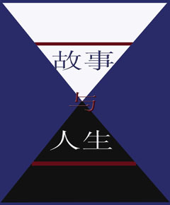 故事与人生（第2版）