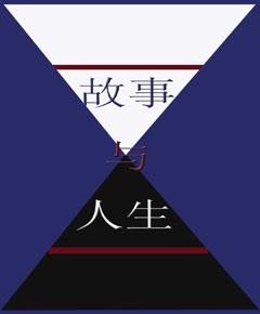 故事与人生（第2版）