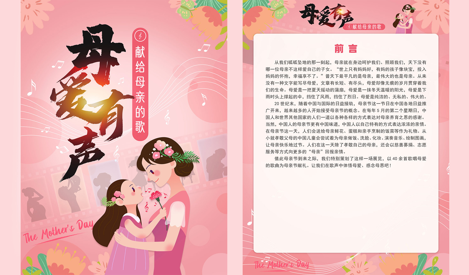 《母爱有声——献给母亲的歌》展