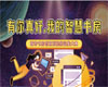 【迎盛会 铸忠诚 强担当 创业绩】| “有你真好，我的智慧书房”——城市书房创意短视频征集大赛