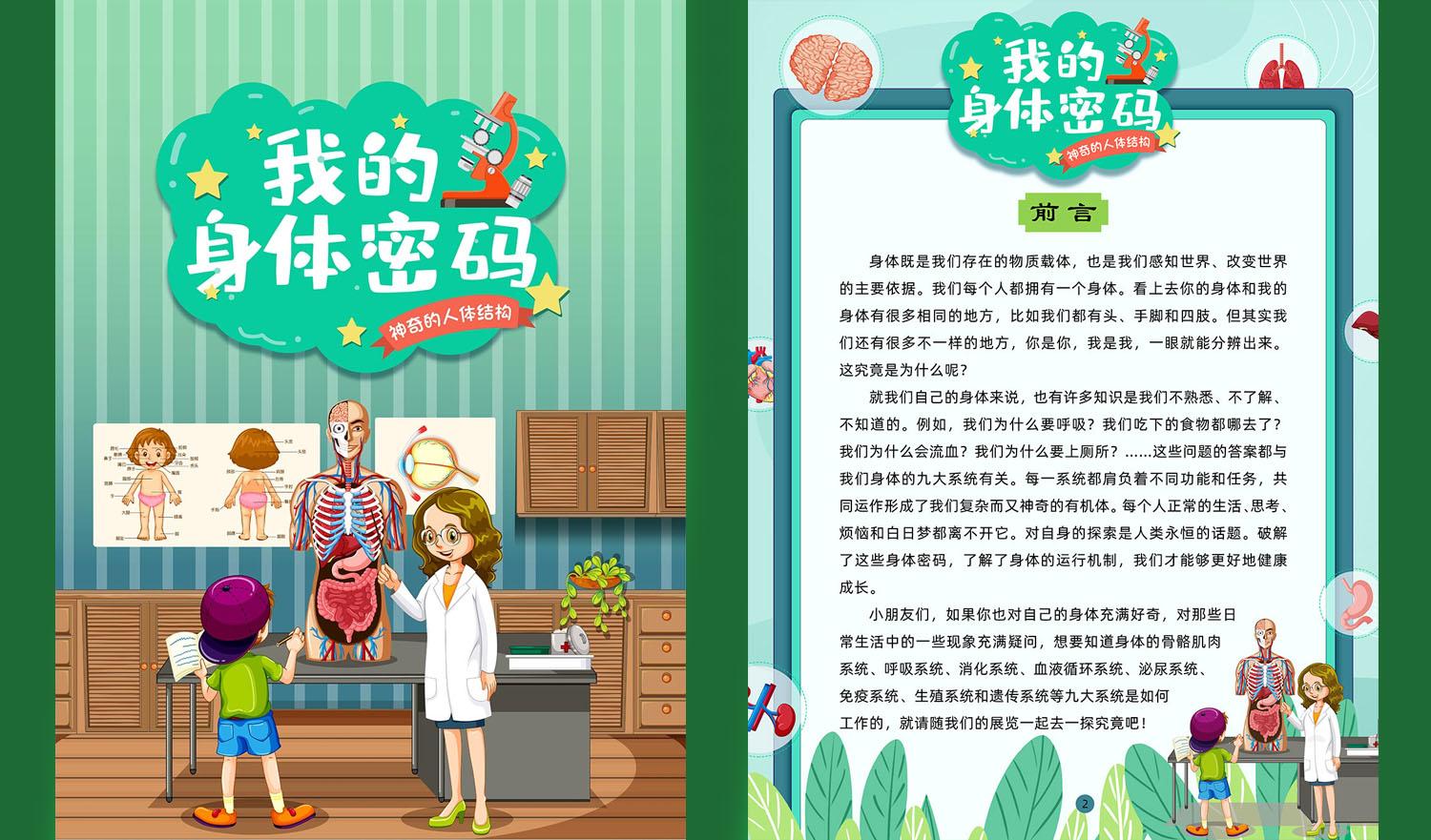 【全国科技活动周】|《我的身体密码——神奇的人体结构》展