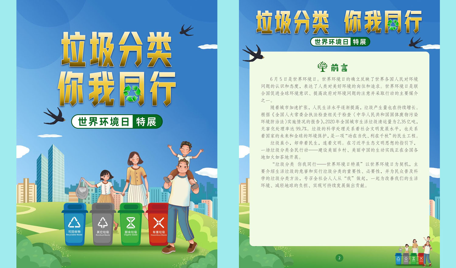 《垃圾分类，你我同行——世界环境日特展》