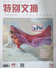 《特别文摘》