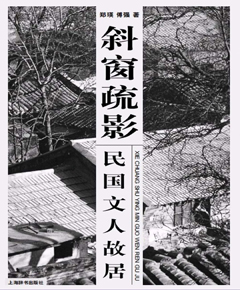 斜窗疏影：民国文人故居