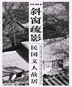 斜窗疏影：民国文人故居