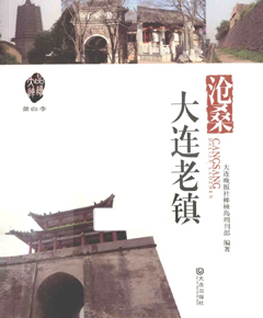 沧桑·大连老镇