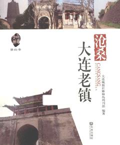 沧桑·大连老镇