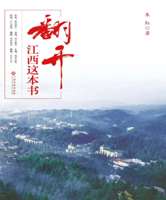 翻开江西这本书
