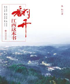 翻开江西这本书