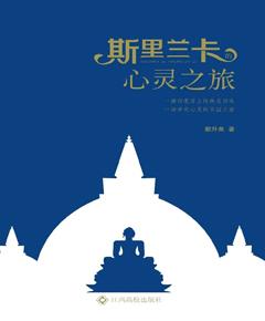 斯里兰卡的心灵之旅