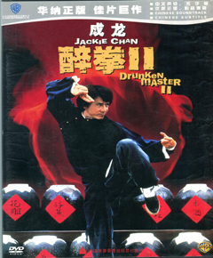醉拳Ⅱ
