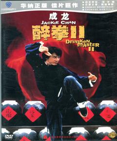 醉拳Ⅱ