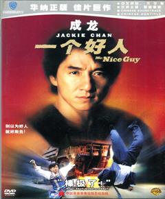 一个好人