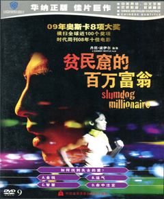 贫民窟的百万富翁