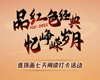 “品红色经典 忆峥嵘岁月”连环画七天阅读打卡活动