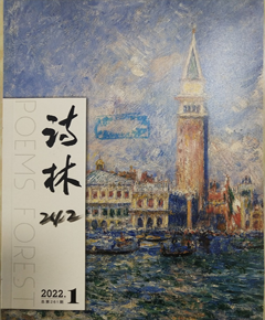 《诗林》