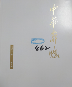 《中华辞赋》
