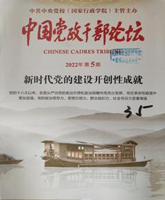 《中国党政干部论坛》