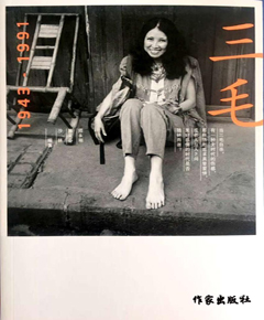 三毛（1943～1991）