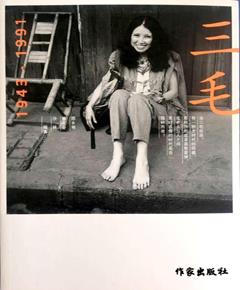 三毛（1943～1991）