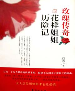 玫瑰传奇：花样姐姐历险记