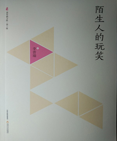 陌生人的玩笑