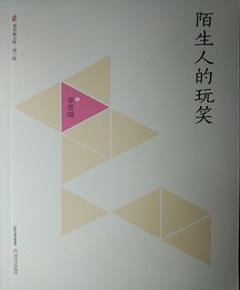 陌生人的玩笑