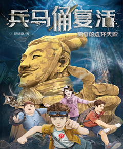 兵马俑复活·离奇的连环失踪
