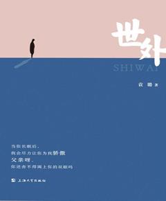 世外