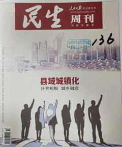 《民生周刊》