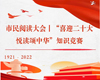 市民阅读大会丨“喜迎二十大 悦读颂中华”知识竞赛