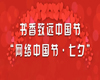 书香致远中国节——“网络中国节·七夕”知识竞赛活动开启啦！