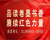 【全民阅读】| 阅读有礼：品读卷墨书香 赓续红色力量即将开启