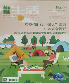 《标准生活》