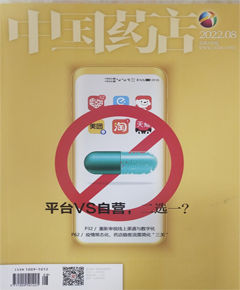 《中国药店》