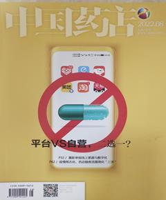 《中国药店》