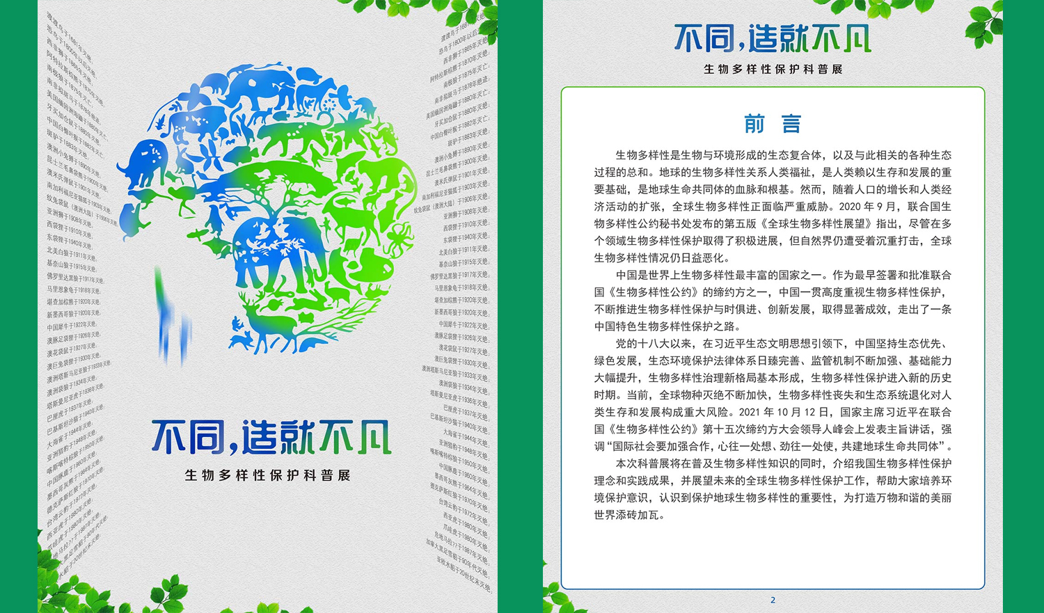 【全国科普日】|《不同，造就不凡——生物多样性保护科普展》