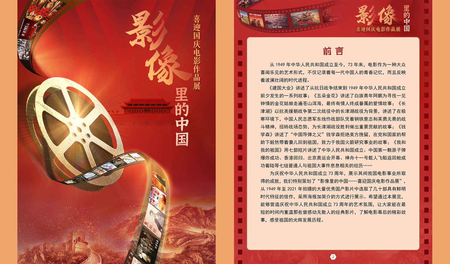 《影像里的中国——喜迎国庆电影作品展》