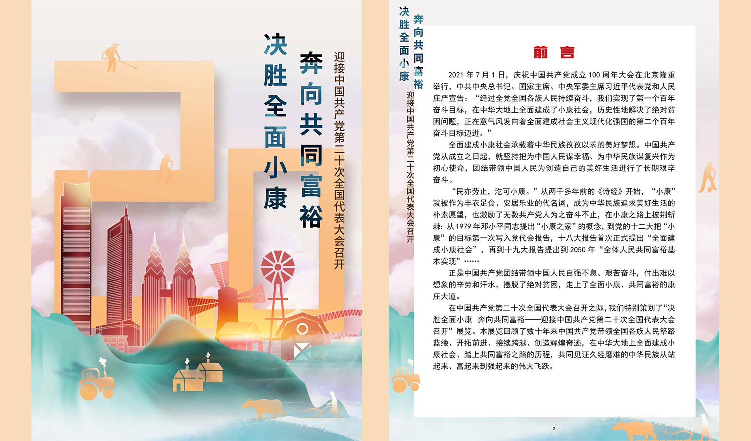 《决胜全面小康，奔向共同富裕——迎接中国共产党第二十次全国代表大会召开》展