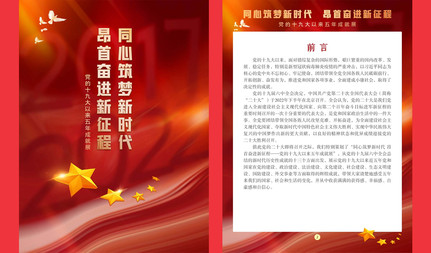 《同心筑梦新时代