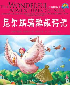 尼尔斯骑鹅旅行记